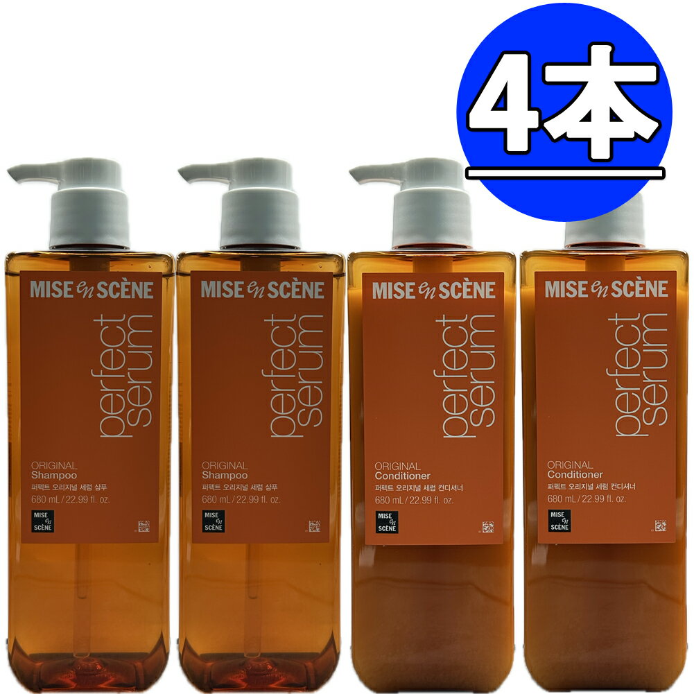 ミジャンセPerfect Serumンシャンプー680ml*2+コンディショナー680ml*2/合わせて4本/miseen scene