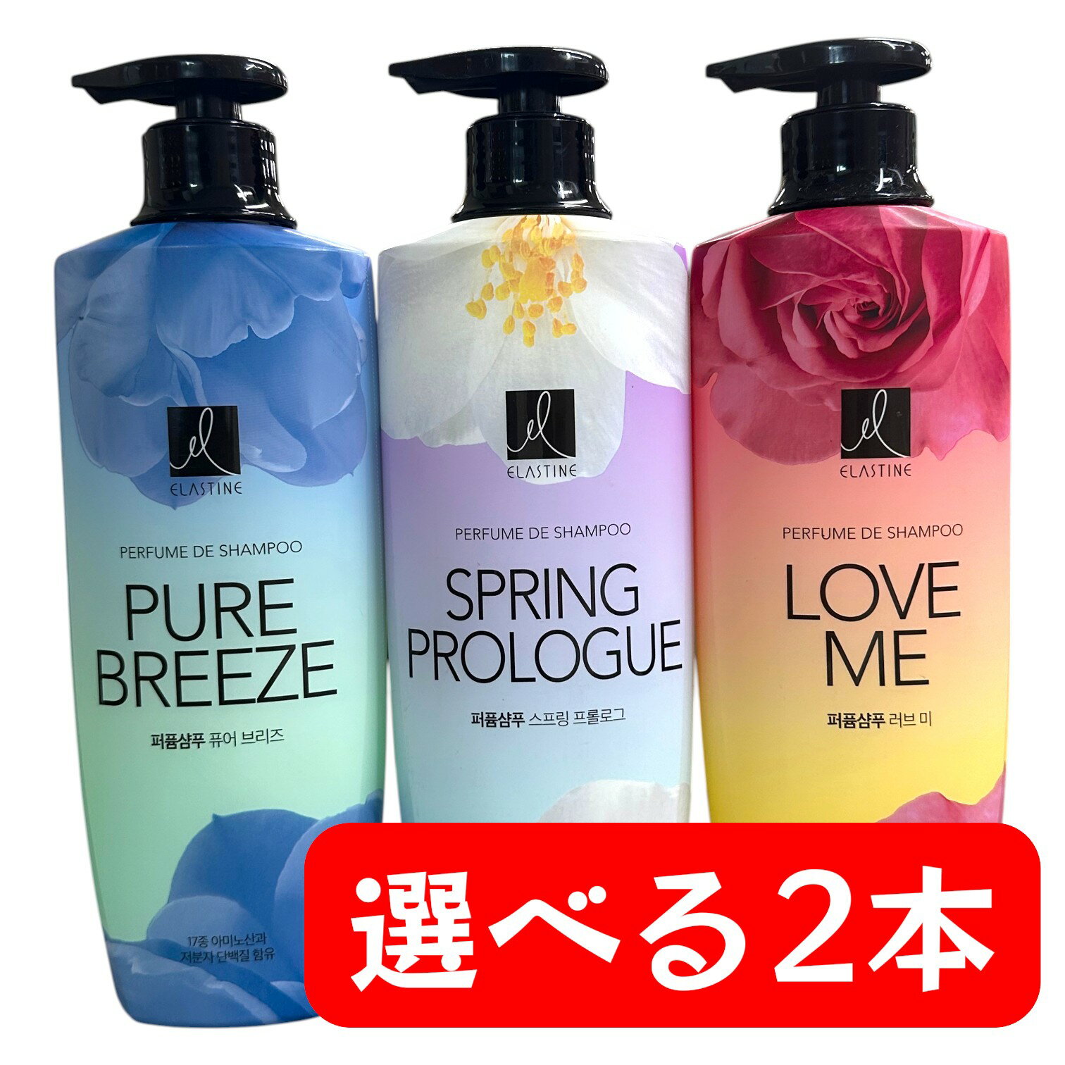 ★無料配送★エラスチンパフュームピュアブリーズ シャンプー・コンディショナー2本セット 