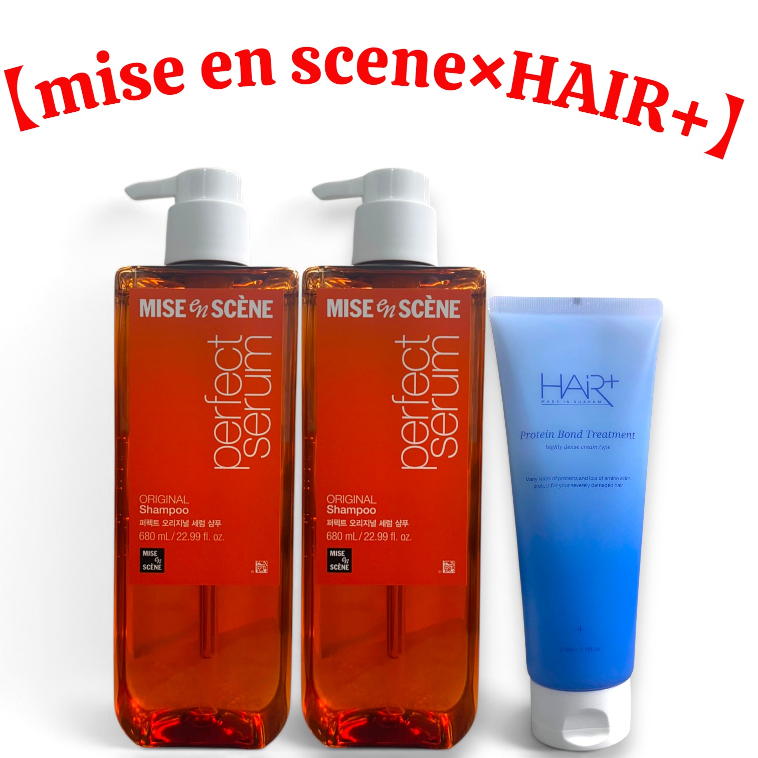 mise en scene × HAIR+ 韓国ヘアケア2ブランドセット 洗う＋補修する、ダメージケア2STEPセット シャンプー2本+トリートメント1本 「洗う」も「補修する」も、それぞれの得意分野で。 韓国で人気の2ブランドを組み合わせたダメージケアセットです。 なぜこの2ブランドを組み合わせたのか ミジャンセン（mise en scene）のパーフェクトセラムシャンプーは、7種の美容オイルを配合した「セラム発想」の洗浄力に定評があります。一方ヘアプラス（HAIR+）のタンパク質ボンドトリートメントは、7種のプロテインと20種のアミノ酸で洗い流すたびにタンパク質を補給する処方。それぞれ単体でも人気の商品ですが、「洗浄」と「補修」で役割を分けて使うことで、より効果を実感しやすくなります。 ★ STEP1 洗う → STEP2 補修する STEP1：ミジャンセン パーフェクトセラムシャンプーで、7種の美容オイルを配合した濃密泡でやさしく洗浄。STEP2：ヘアプラス タンパク質ボンドトリートメントで、7種プロテイン×20種アミノ酸をチャージしてまとまる髪へ。 mise en scene シャンプー HAIR+ トリートメント 7種の美容オイル配合。洗い流すたびツヤ髪へ 7種プロテイン×20種アミノ酸。洗い流すタイプ 680ml 210ml ★ このセットのポイント 毎日使うシャンプーを多めに。トリートメントは週数回の集中ケアに。 使い方 STEP1（シャンプー）：髪と頭皮を濡らし、適量を泡立てて洗浄後しっかりすすいでください。 STEP2（トリートメント）：シャンプー後、適量を髪全体になじませ、浸透させてから洗い流してください。 セット内容 シャンプーmise en scene パーフェクトセラムシャンプー 680ml × 2本 トリートメントHAIR+ タンパク質ボンドトリートメント 210ml × 1本 製造国韓国 区分化粧品（ヘアケア） ご使用上の注意 使用中・使用後に赤み・腫れ・かゆみ等の異常が生じた場合は使用を中止し、専門医にご相談ください。傷のある部位への使用は避けてください。乳幼児の手の届かない、直射日光を避けた場所で保管してください。 【ご購入前に必ずご確認ください】 本商品は韓国からの国際配送となります。ご注文の際は必ず「個人名・個人住所」でご注文ください（法人名・会社住所では通関できない場合がございます）。 ご注文確定後、2営業日以内に発送いたします。発送日より最短4〜7日程度でお届けの予定です。 配送追跡は、日本の税関を通過し、国内の配送会社へ引き渡された後からご利用いただけます。※それ以前は追跡情報が表示されない場合がございますが、発送は完了しておりますのでご安心ください。 万が一、偽物であった場合は全額返金いたします。100%正規品のみ取り扱っております。 メーカーの仕様変更により、パッケージデザインが予告なく変更される場合がございます。また、まれに内容成分がより良くなるよう改良される場合もございますが、商品名および基本的な品質・効果に変わりございませんので、どうぞご安心くださいませ。 在庫状況により、ご注文後に商品の確保ができない場合がございます。その際は速やかにご連絡し、全額返金いたします。 日本国内への送料は無料です。沖縄県へのお届けのみ追加送料が発生いたします。 本商品は並行輸入品ですが、関税・消費税が発生しないよう適切な方法で発送しております。 商品の性質上、お客様都合による返品・交換はお受けできない場合がございます。ただし、商品に瑕疵がある場合はご対応いたします。 天候・税関検査・繁忙期等の影響により、お届けが遅延する場合がございます。予めご了承ください。