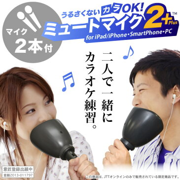 2人でデュエットカラオケも楽しめるマイク2個セット「うるさくないカラOK！ ミュートマイク2 Plus（マイク2本）」YouTubeやニコニコ動画の曲に合わせて歌う事もできます！ 【iPad・iPhone・Android・Windows・Mac 対応】