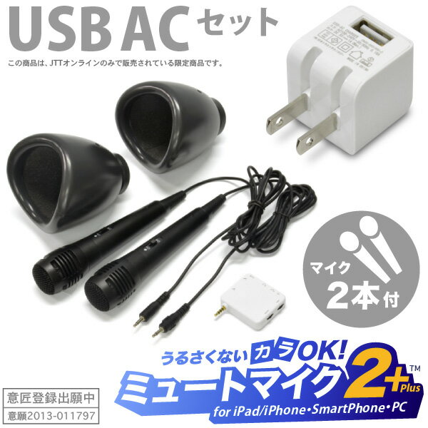 【USB ACアダプター付】2人でデュエットカラオケも楽しめるマイク2個セット「ミュートマイク2 Plus（マイク2本）+ USB AC充電器 白セット」YouTubeやニコニコ動画にも対応【iPad・iPhone・Android・Windows・Mac 対応】