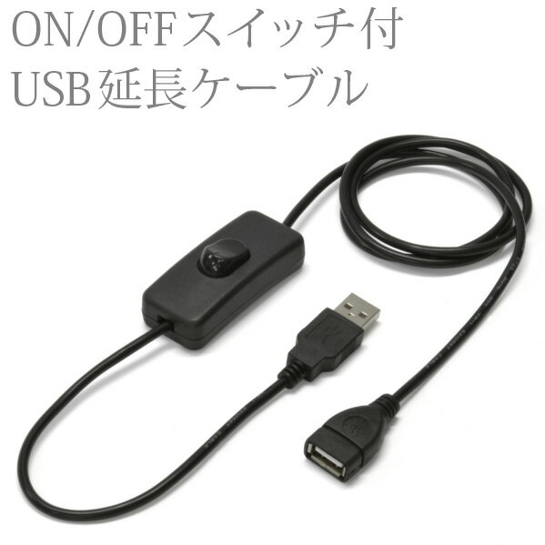 ON/OFFスイッチ付 USB延長ケーブル 1m USB電源のLEDライト専用 