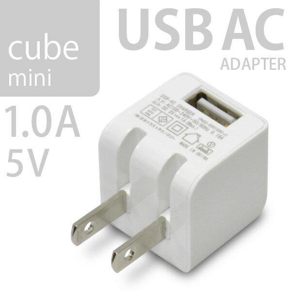 USB充電 ACアダプタ cube AC mini 1A（ホワイト 白）iPhone・スマートフォン・ゲーム機の電源に最適 USB 5V 1A出力