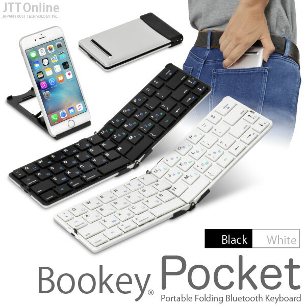 [超軽量134g] iPad＆iPhone 用 キーボード Bookey Pocket 〜ブッキー ポケット〜（ブラック/ホワイト）」薄くて軽い 持ち運びに便利な折りたたみ式 Bluetoothワイヤレス ポータブルキーボード【あす楽対応】
