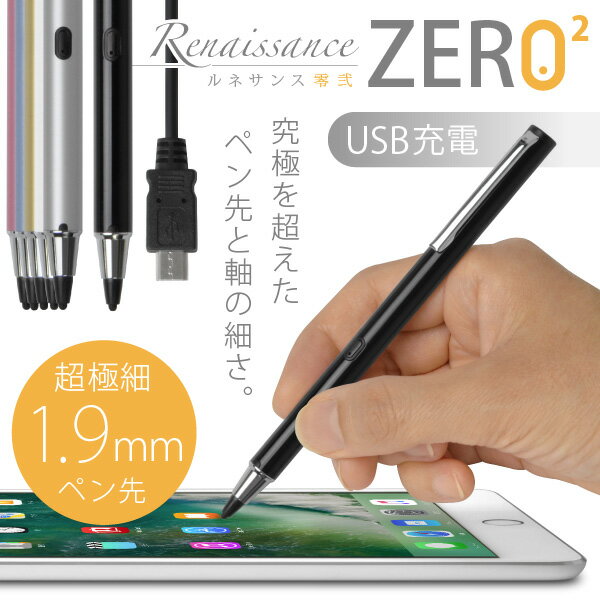 [USB充電対応] 超極細1.9mm スタイラスペン 「Renaissance ZERO 2 -ルネサンス 零弐-（6色）」タッチ感度の調整機能付・電池いらずのバッテリー内蔵型・スリムでスマートな細身ペン軸・ iPhone/iPad/iPad miniシリーズ専用・Nintendo Switch対応