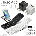 【USB　ACセット】「iPad＆iPhone　用　キーボード　Bookey　Pocket（ブラック/ホワイト）USB　ACアダプター付　セット」薄くて軽い　持...