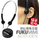 [骨伝導]ヘッドフォンタイプのUSB充電式 骨伝導集音器 FUKU MIMI KOTUDEN -福耳骨伝-」再充電可能なバッテリー内蔵タイプ・オーディオ機器と接続可能・耳栓付・補聴器タイプ【あす楽対応】