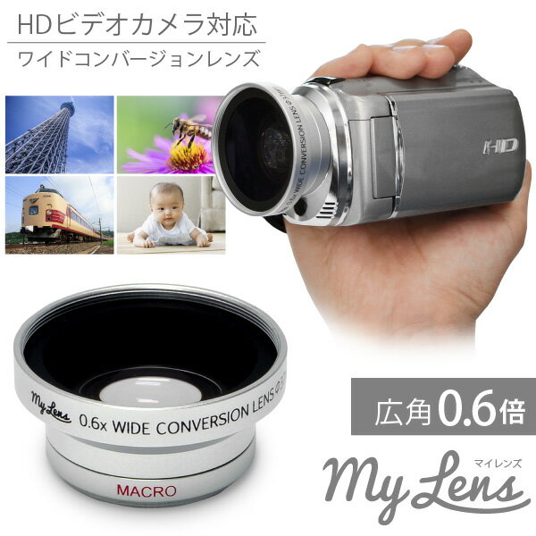 ビデオカメラ用 広角レンズ My Lens マイレンズ 0.6倍（広角）ワイドコンバージョンレンズ（25mm/28mm/30mm/30.5mm/34mm/37mm