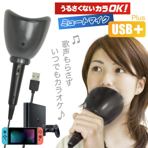 お家での一人カラオケ練習にピッタリの防音マイク うるさくないカラOK ミュートマイク USB+ Nintendo Switch/Switch Lite・Wii U・PS4・PS3・PCのカラオケに対応・TVや雑誌で紹介されました 