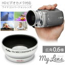 ビデオカメラ用 広角レンズ My Lens マイレンズ 0.6倍（広角）ワイドコンバージョンレンズ（40.5mm/43mm/46mm 対応） ビデオカメラに取..