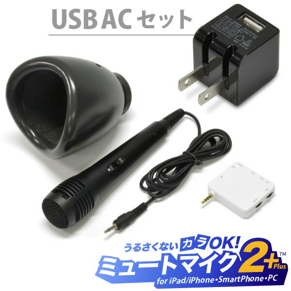 ミュートマイク2 Plus（マイク1本）+ USB AC充電器 黒セット