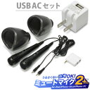 【USB ACアダプター付】2人でデュエットカラオケも楽しめるマイク2個セット「ミュートマイク2 Plus(マイク2本)+ USB AC充電器 白セット」YouTubeやニコニコ動画にも対応【iPad・iPhone・Android・Windows・Mac 対応】【あす楽対応】