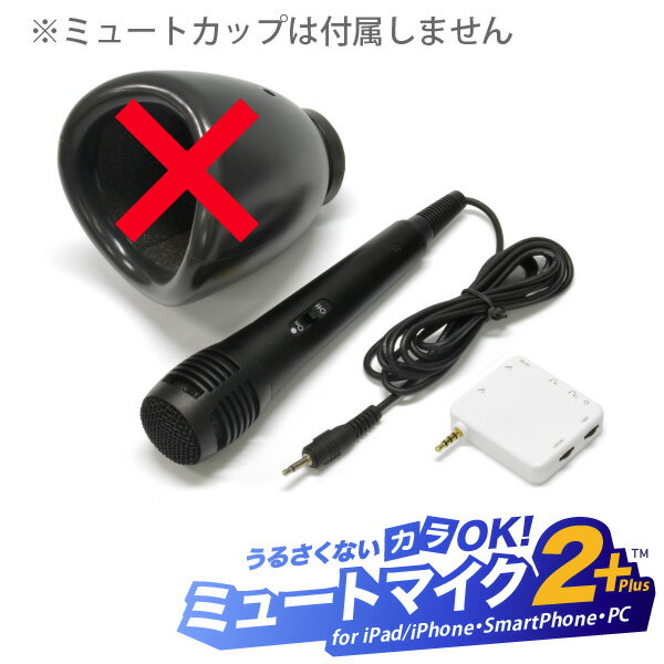 自宅で練習が出来るマイク付カラオケセット うるさくないカラOK！ ミュートマイク2 Plus（カップ無しマイク1本） ※本製品には「ミュート(防音)カップ」は付属していません【iPad iPhone Android Windows Mac対応】