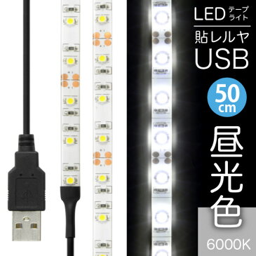 【クリックポスト送料無料】「LEDテープライト 貼レルヤ USB（昼光色）50cm 30灯」両面テープで好きな場所に貼り付けられるLEDライト・USB電源・シール・地震・震災・停電にも