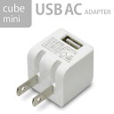 ミニサイズ電源「USB充電器 cube AC mini 1A...
