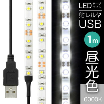 【クリックポスト送料無料】「LEDテープライト 貼レルヤ USB（昼光色）1m 60灯」両面テープで好きな場所に貼り付けられるLEDライト・USB電源・シール・地震・震災・停電にも