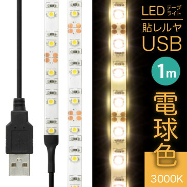 【クリックポスト送料無料】「LEDテープライト 貼レルヤ USB（電球色）1m 60灯」両面テープで好きな場所に貼り付けられるLEDライト・USB電源・シール・地震・震災・停電にも