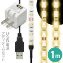 【USB AC アダプター付】「LEDテープライト 貼レルヤ USB（電球色）1m 60灯 + USB AC 白 セット」LEDライト・USB電源・シール・地震・震災・停電にも