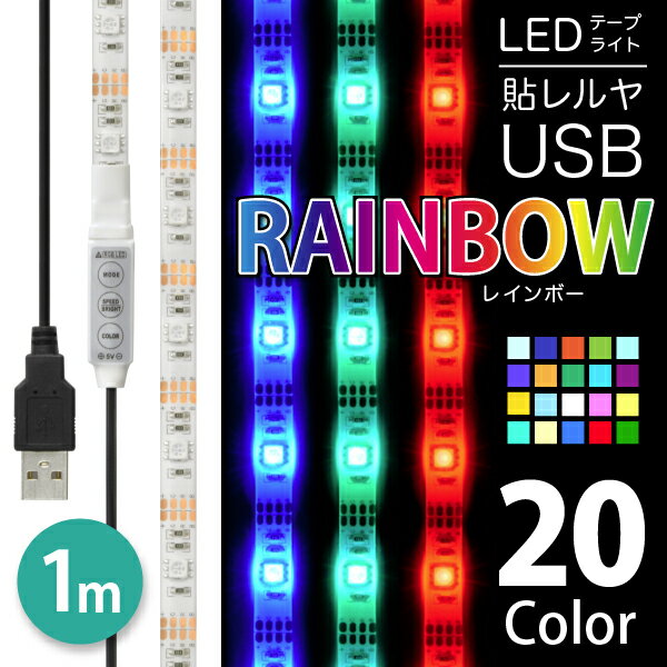 [送料無料] LEDテープライト 貼レルヤ USB（レインボー）1m・カラフル照明・全20色に切り替え可能・USB電源 シール 店舗看板 ショーケース イルミネーションにも最適 地震 震災 停電 アウトドア キャンプ 送料無料