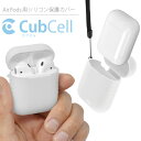 AirPods 第1＆2世代対応 シリコン保護ケース CubCell - カブセル -（クリアホワイト）【ストラップ付属】キズや汚れ 衝撃からしっかりと守ります。