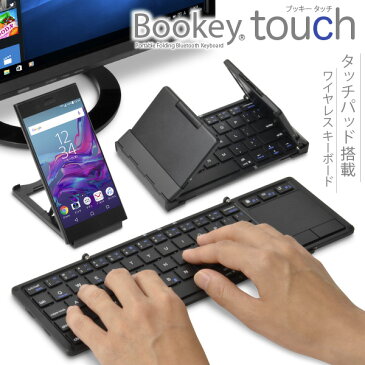 [タッチパッド搭載] 折りたたみ式 Bluetoothキーボード「Bookey touch（ブラック）」 iOS iPhone iPad・Mac・Android スマホ タブレット・Windows10 PC・対応・技適取得済み・ブッキー タッチ