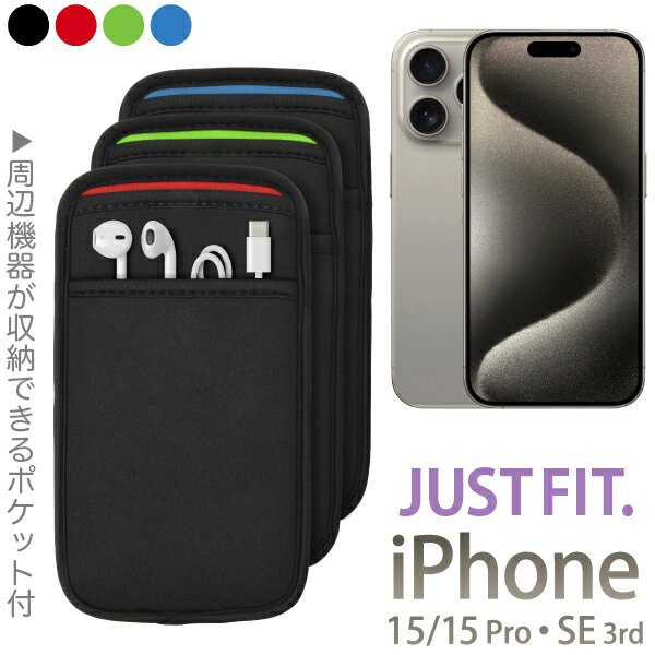 iPhone スリーブケース  iPhone 15/15 Pro・14/14 Pro・SE（第3世代）用 JustFit.（全3色）専用設計だからジャストフィット！ 充電ケーブルやイヤホンなどが収納出来るポケット付