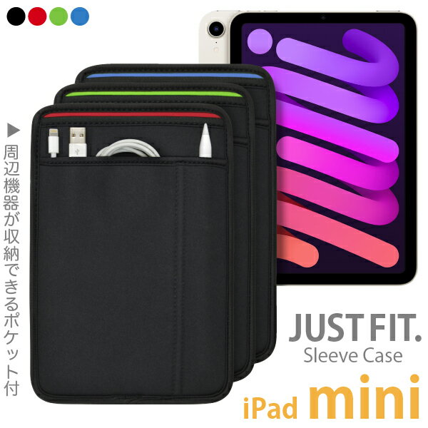 iPad mini スリーブケース [ポケット付] iPad mini シリーズ用 JustFit. 全3色 専用設計だからジャストフィット 優しくしっかりと保護する高級ネオプレン ウェットスーツ 素材使用・バッグに収…