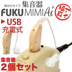 [USB充電式] 耳かけタイプの集音器「FUKU MIMI Ai 福耳 アイ」両耳で使える2個セット・USB充電バッテリー内蔵タイプ・乾電池対応・イヤーピース大中小3種類・専用キャリーケース付・補聴器タイプ【あす楽対応】