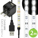 【USB AC アダプター付】「LEDテープライト 貼レルヤ USB（昼光色）2m 60灯 + USB AC 黒 セット」LEDライト・USB電源・シール・地震・震災・停電にも