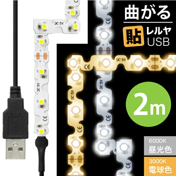 [送料無料] LEDテープライト [90度 曲がる] 貼レルヤ USB（昼光色/電球色 2m）120灯 両面テープで好きな場所に貼り付けられるLEDライト・USB電源 シール 地震 震災 停電 アウトドア キャンプ 6000K 3000K 送料無料