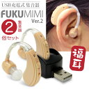 集音器 USB充電式 耳かけタイプ 福耳 v2 -ふくみみ ver.2- 両耳で使える2個セット 経済的な再充電可能なバッテリー内蔵タイプ イヤーピース6種類 