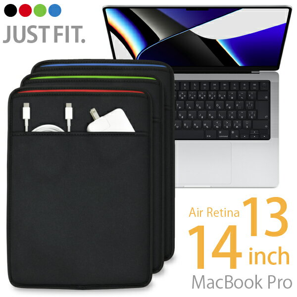 MacBook スリーブケース  13/14インチ MacBook Pro＆Air Retina 用 JustFit.（全3色）専用設計だからジャストフィット！ 優しくしっかりと保護する高級ネオプレン（ウェットスーツ）素材使用・バッグに収納するインナーケースとして