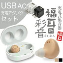 【USB 充電器セット】両耳 イヤホン型 USB充電 集音器 福耳 新 彩音（肌色 ベージュ/黒色 ブラック）+ USB AC（黒/白）付 セット 耳穴式 左右の耳に装着 収納するだけで充電出来る専用ケース付 イヤーピース大中小3種類付属 FUKUMIMI ふくみみ さいおん【あす楽対応】