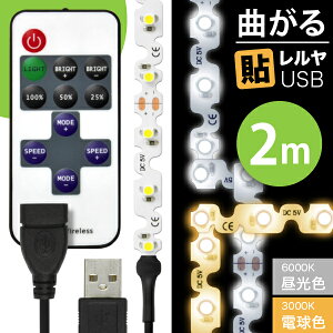 【リモコン操作 USBケーブル付】LEDテープライト [90度 曲がる] 貼レルヤ USB（昼光色/電球色 2m） + リモコン式 USB延長ケーブル 1m セット・USB電源 シール 地震 震災 停電 アウトドア キャンプ 120灯 6000K 3000K 送料無料