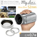 ビデオカメラ用 広角レンズ 「My Lens -マイレンズ- 0.7倍（広角）ワイドコンバージョンレンズ（46mm/49mm/52mm対応）」ビデオカメラでより広角に撮影する事が出来るようにするレンズです