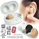 両耳 イヤホン型 USB充電 集音器 福耳 新 彩音（肌色 