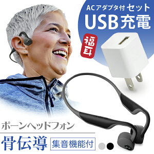 【USB充電アダプタ 付】 ワイヤレス イヤホン 集音器骨伝導 福耳 ボーンヘッドフォン（黒色 ブラック/白色 ホワイト）+ USB AC セット 集音機能付 Bluetooth 5.0 ヘッドホン USB充電 ノイズ低減機能付 防水 壊れにくい 耳栓付き【あす楽対応】