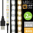 [送料無料] LEDテープライト 貼レルヤ USB（昼光色/電球色）2m 60灯 両面テープで好きな場所に貼り付けられるLEDライト 6000K/3000K・USB電源 シール 地震 震災 停電 アウトドア キャンプ 送料無料