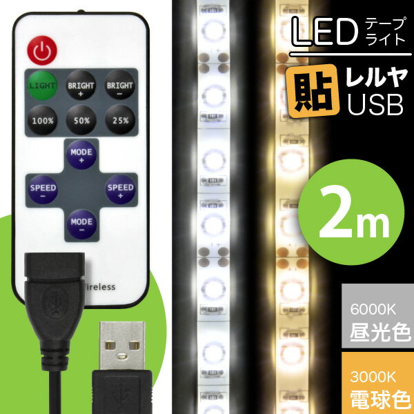 【リモコン操作 USBケーブル付】LEDテープライト 貼レルヤ USB（昼光色/電球色）2m + リモコン式 USB延長ケーブル 1m セット 6000K/3000K・LEDライト USB電源 シール 地震 震災 停電 アウトドア キャンプ 120灯 送料無料