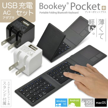 【USB ACセット】[タッチパッド搭載] 薄型軽量 手帳型 折りたたみ式 キーボード「Bookey Pocket+（ブラック）+ USB ACセット（黒/白）付 セット」 Bluetooth 5.0接続 厚み5.5mm 重さ173g 薄くて軽い 3台までのマルチペアリング対応 ポータブル 財布型