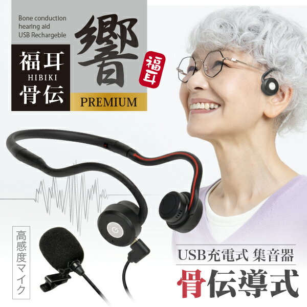 骨伝導 集音器 福耳骨伝 響 -PREMIUM- USB充電式 Type-C端子 デジタル ひびき プレミアム 全指向性 高感度 コンデンサーマイク搭載 ヘッドホン型 簡単装着 ヘッドフォン メガネを掛けていても使えます 助聴器 プレゼント