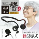 骨伝導 集音器 福耳骨伝 響 -PREMIUM- USB充電式 Type-C端子 デジタル ひびき プレミアム 全指向性 高感度 コンデンサーマイク搭載 ヘッド