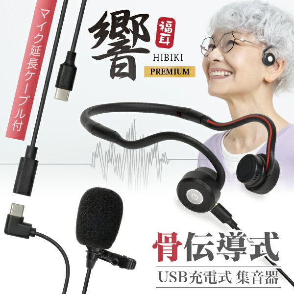 骨伝導 集音器 （マイク延長ケーブル付セット） 福耳骨伝 響 -PREMIUM- USB充電式 Type-C端子 マイクケーブルの長さを+1m長くすることができる専用の延長ケーブルが付属するセット 全指向性 高感度 コンデンサーマイク搭載