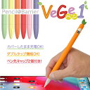 Apple Pencil 第1世用 シリコンカバー「Pencil Barrier Vege 1（ペンシルバリア ベジ1）」アップルペンシル第一世代専用・キズや汚れから守る・グリップ力をUPする凹凸加工・キャップ紛失を防ぐ収納ヘッド搭載・ペン先キャップ2個付き・かわいい野菜型デザイン