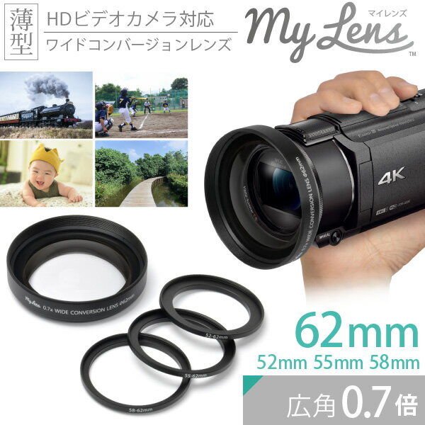 ビデオカメラ用 広角レンズ My Lens -マイレンズ- 0.7倍（広角）ワイドコンバージョンレンズ（52mm/55mm/58mm/62mm 対応） ビデオカメラでより広角に撮影する事が出来るようにするレンズです ワイコン 1