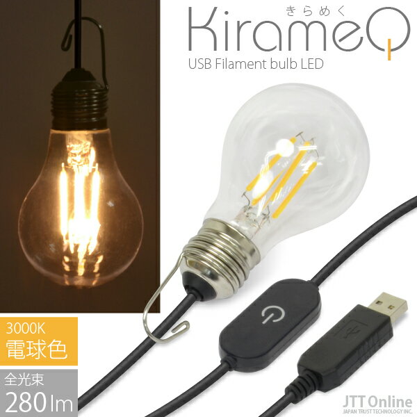 USB 電球 LED ライト レトロ フィラメント型 調光機能付 KirameQ -きらめく- 電球色 3000K ・エジソン電球 アウトドア ランタン トーチ キャンプ 照明 震災 省エネ エコ 昭和 クラシック