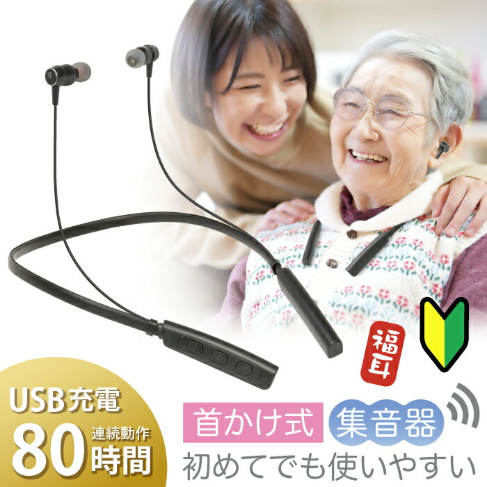 集音器 首かけ式 USB充電 福耳 優 -ふくみみ ゆう- 長時間バッテリー 80時間動作 耳からのイヤホン外れを防ぐイヤー…