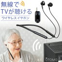 テレビ用 ワイヤレス イヤホン 耳元