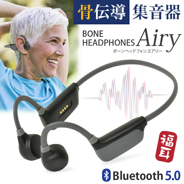 骨伝導 集音器 ヘッドホン ワイヤレス イヤホン 福耳 ボーンヘッドフォン Airy エアリー Bluetooth 5.0 集音機 USB充電 ノイズ低減 防水 軽量 壊れにくい 耳栓 シリコンロープ付属 ふくみみ ボ…