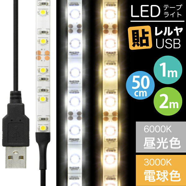 LEDテープライト 貼レルヤ USB（昼光